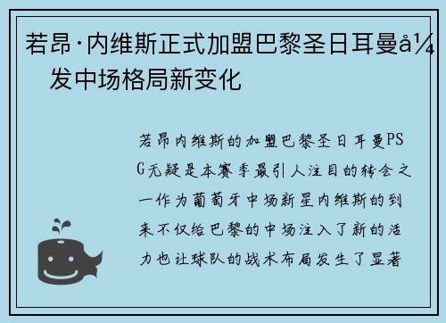 若昂·内维斯正式加盟巴黎圣日耳曼引发中场格局新变化