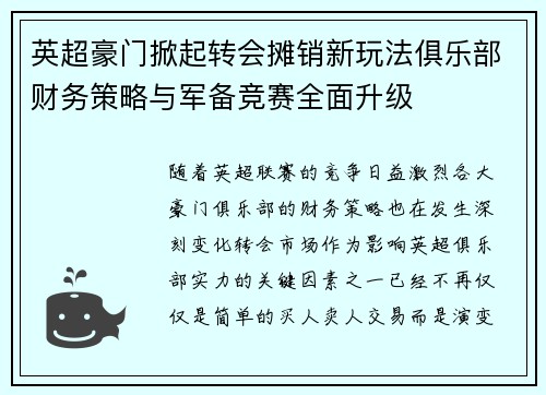 英超豪门掀起转会摊销新玩法俱乐部财务策略与军备竞赛全面升级 英超豪门掀起转会摊销新玩法俱乐部财务策略与军备竞赛全面升级