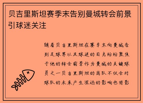 贝吉里斯坦赛季末告别曼城转会前景引球迷关注 贝吉里斯坦赛季末告别曼城转会前景引球迷关注