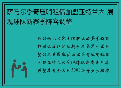 萨马尔季奇压哨租借加盟亚特兰大 展现球队新赛季阵容调整