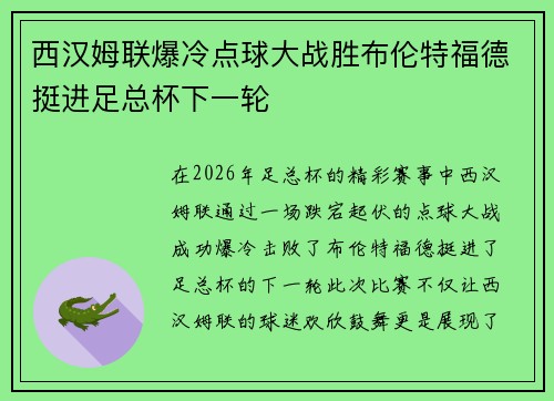 西汉姆联爆冷点球大战胜布伦特福德挺进足总杯下一轮