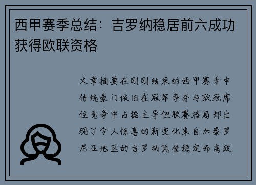 西甲赛季总结：吉罗纳稳居前六成功获得欧联资格