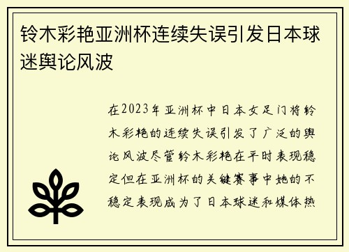铃木彩艳亚洲杯连续失误引发日本球迷舆论风波