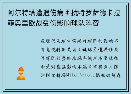 阿尔特塔遭遇伤病困扰特罗萨德卡拉菲奥里欧战受伤影响球队阵容