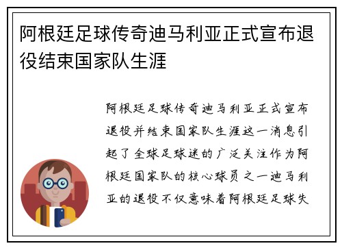 阿根廷足球传奇迪马利亚正式宣布退役结束国家队生涯 阿根廷足球传奇迪马利亚正式宣布退役结束国家队生涯