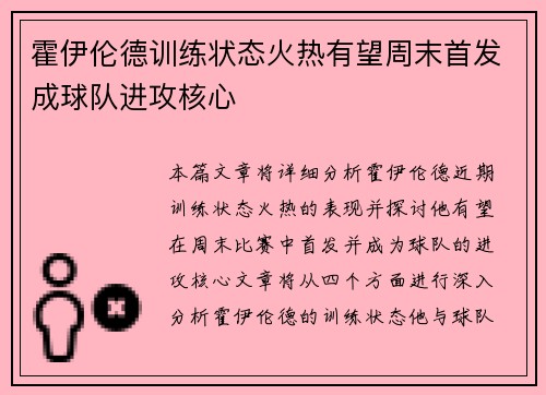 霍伊伦德训练状态火热有望周末首发成球队进攻核心