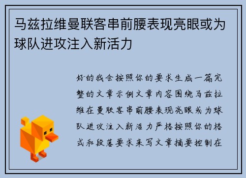 马兹拉维曼联客串前腰表现亮眼或为球队进攻注入新活力