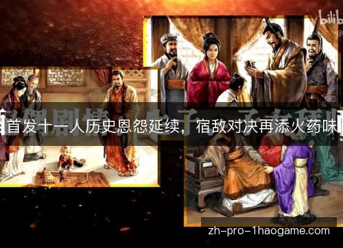 首发十一人历史恩怨延续，宿敌对决再添火药味