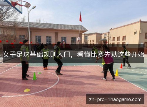 女子足球基础规则入门，看懂比赛先从这些开始