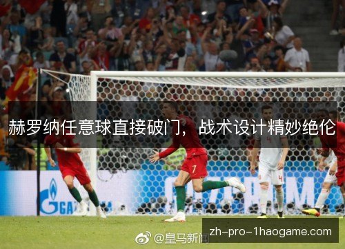 赫罗纳任意球直接破门，战术设计精妙绝伦