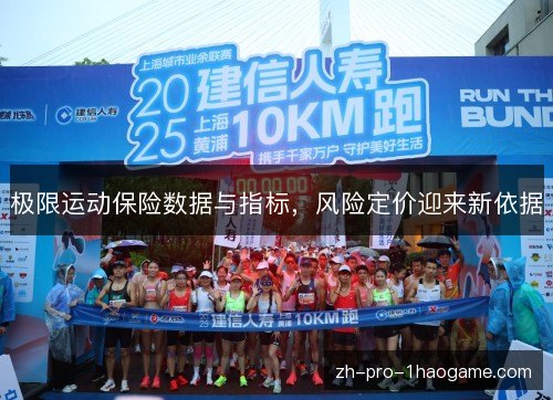 极限运动保险数据与指标，风险定价迎来新依据